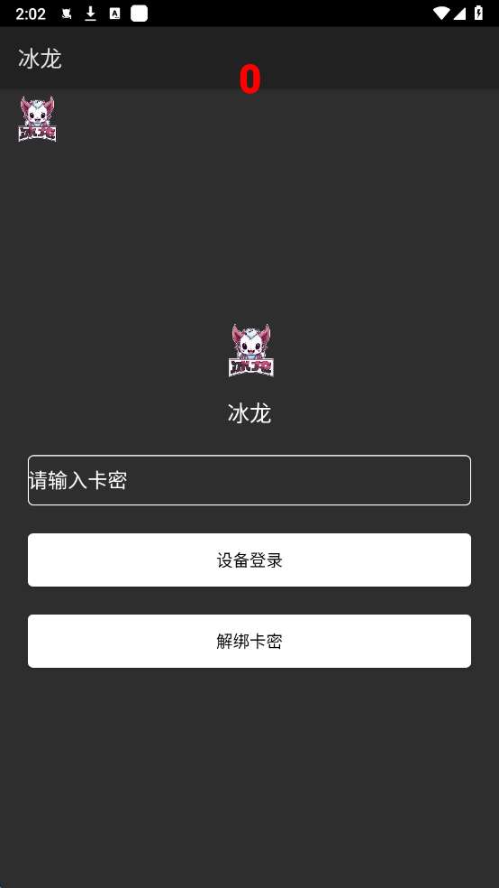 冰龙直装截图