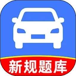 考驾照学典 v1.0.1