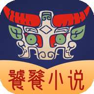 饕餮小说 在线阅读 v3.9.4