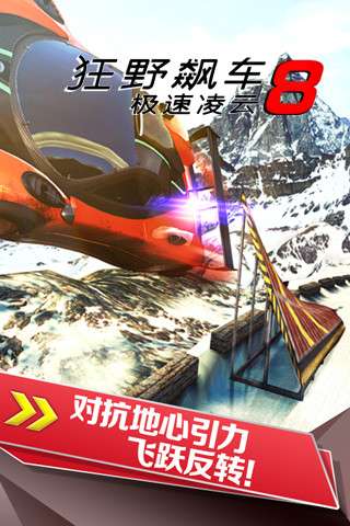 狂野飙车8 免谷歌版截图