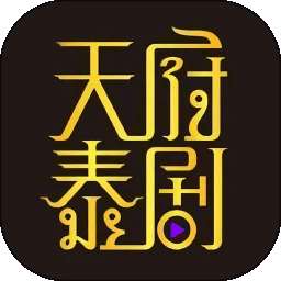 天府泰剧 2026最新版 v1.3