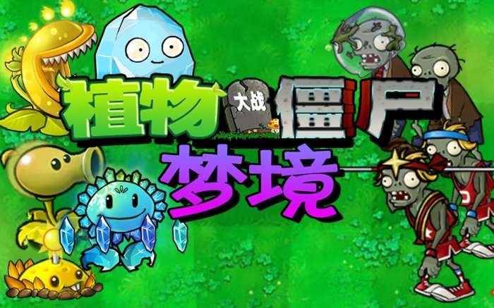 植物大战僵尸梦境花园截图