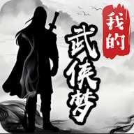 我的武侠梦 免费版 v1.0.0