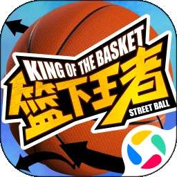 篮下王者 官网版 v1.2.0
