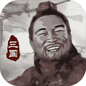三国重开模拟器免广告版 V1.1