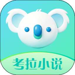 考拉小说 v1.0.1