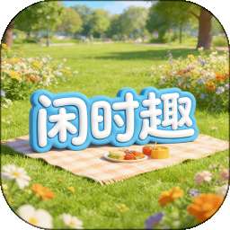 闲时趣 vOfficial_1.00
