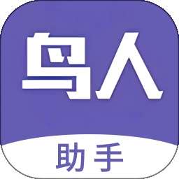 鸟人助手 最新版本 v1.2