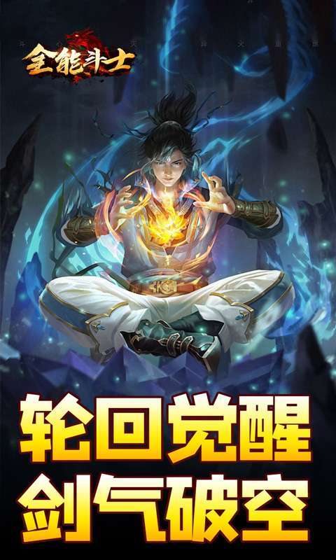 全能斗士(剑劫破魔专属)截图