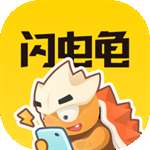 闪电龟 官网入口 v1.3.2