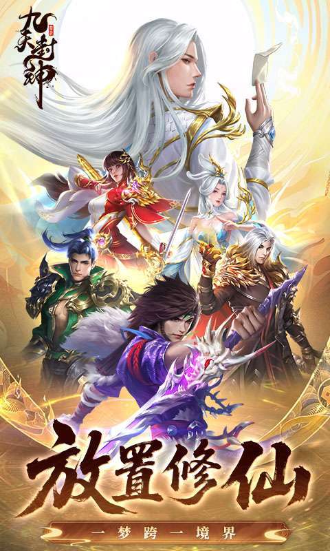 九天封神手游截图