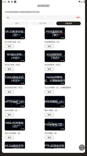 三角洲行动枪械码数据库截图