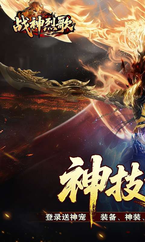 战神烈歌（神技觉醒三职业）截图