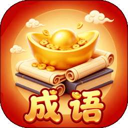 聚宝成语 v5.3