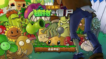 植物大战僵尸增强版 辅助菜单版截图