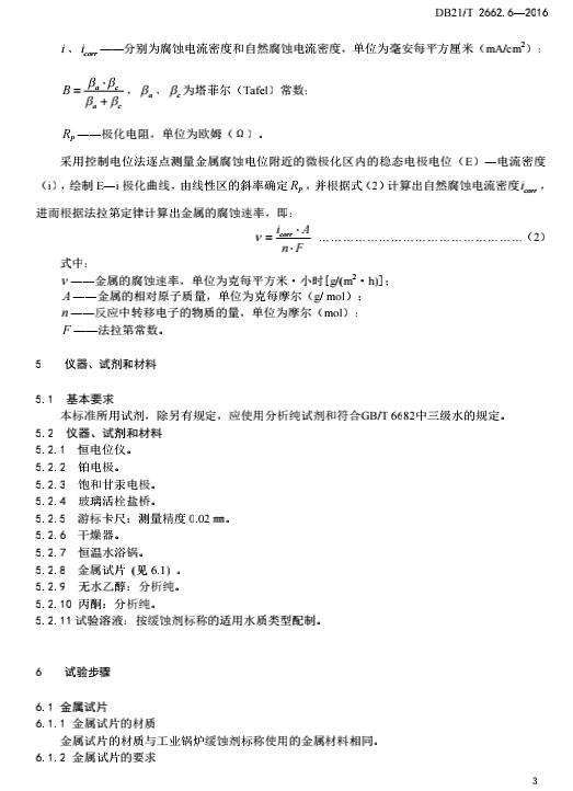 DB21T2662.6-2016锅炉运行规范第6部分截图