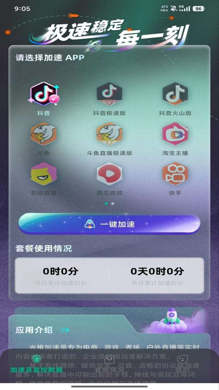 光锥加速 最新版截图