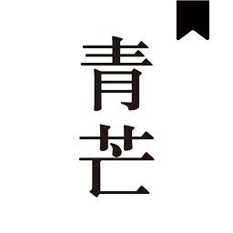 青芒小说 完整版大结局 v1.7.8