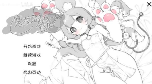 萌兽触诊 游戏官方下载安装截图