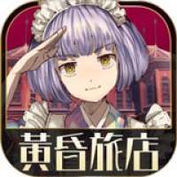 黄昏旅店 官方版 v1.0.1