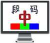 段码输入法免费版 