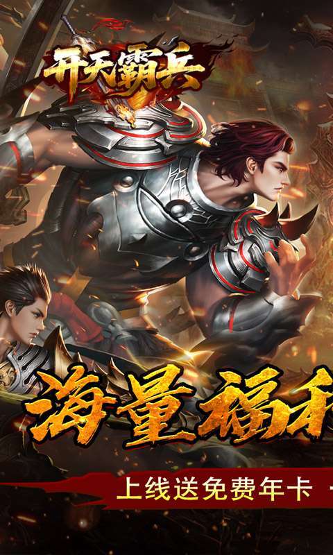 开天霸兵(天魔专属送红包)截图