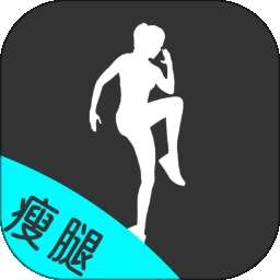 瘦腿 v24.7.2