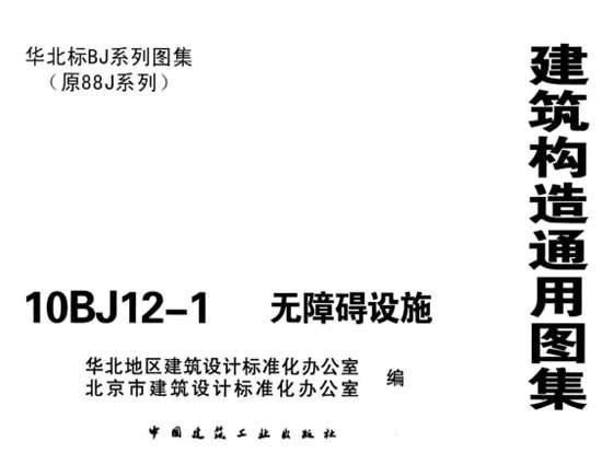 10BJ12-1无障碍设施图集(建筑构造通用图集)完整版截图