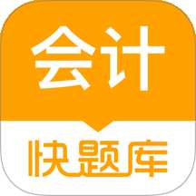 会计快题库 免费版 v5.13.7