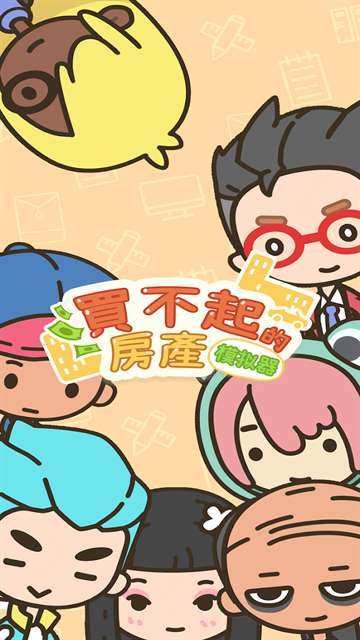 买不起的房产模拟器 2026最新版截图