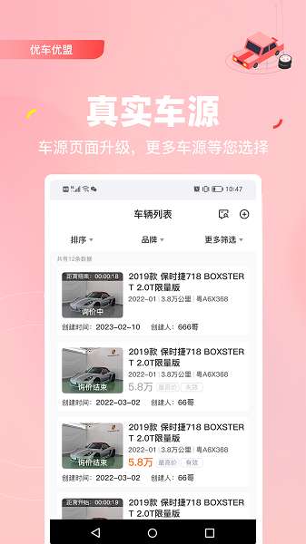 优车优盟管理版截图