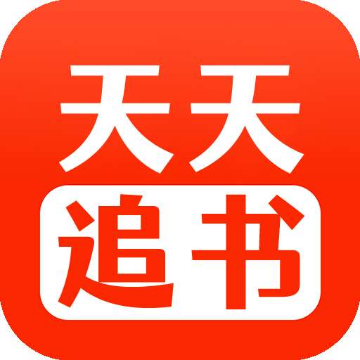 天天追书 旧版 v1.0.5