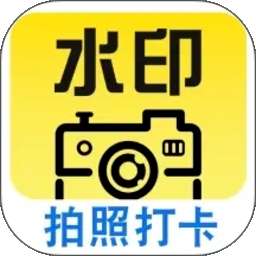 水印相机打卡帮手 v1.0.4