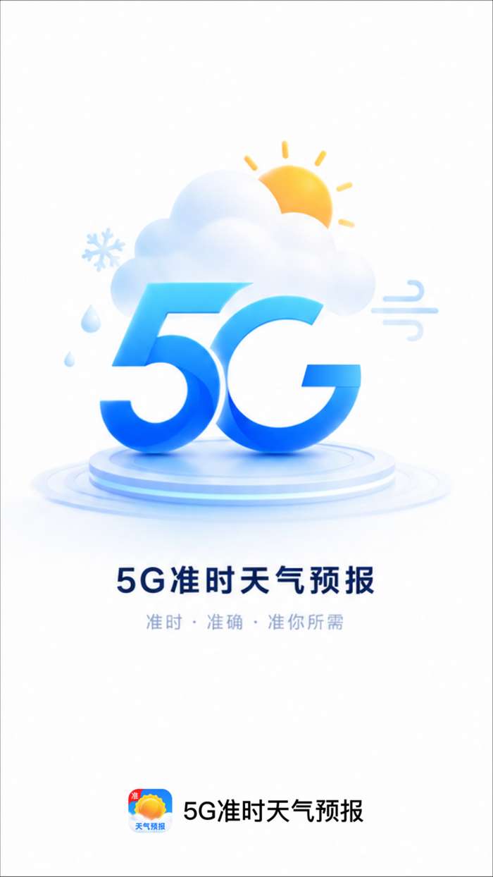 5G准时天气预报截图