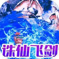 雷霆战魂(冰雪诛仙剑阵) v1.1.0