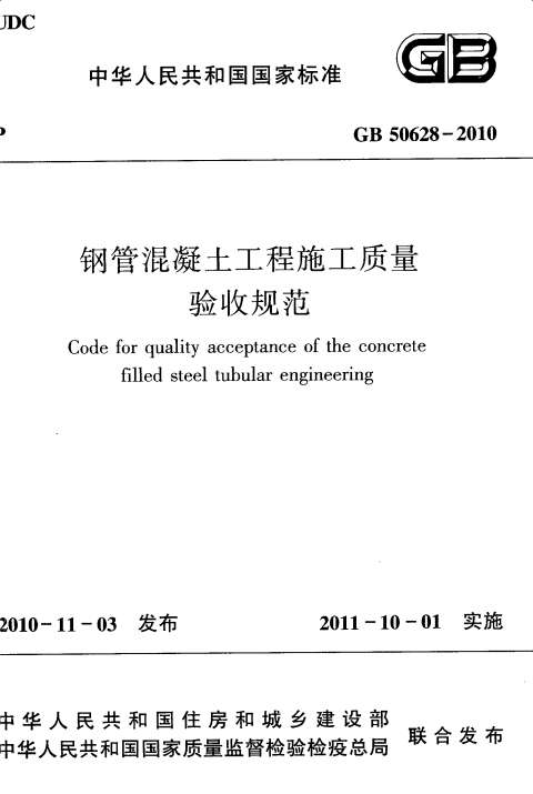 GB50628-2010钢管混凝土工程施工质量验收规范截图