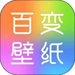 百变壁纸秀 正式版 v1.0.6