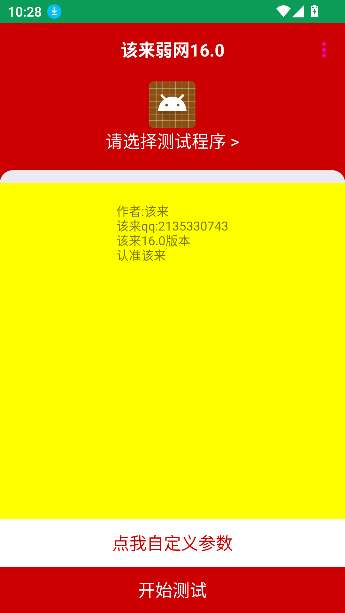该来弱网截图