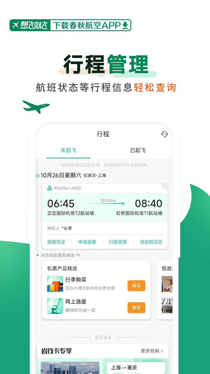 春秋航空 官网版截图