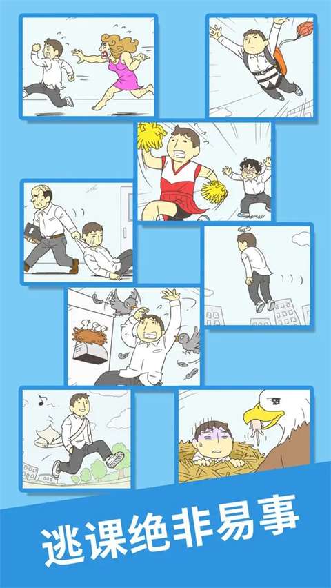 我要翘课2 官方正版截图