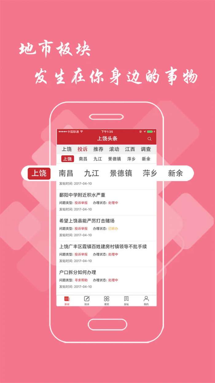 上饶头条截图