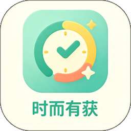 时而有获 v1.0.1