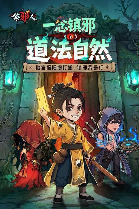 镇邪人 官网版截图
