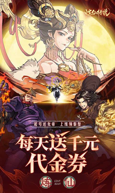 炼仙传说(0.1折送无限连抽)截图