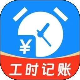 小时工资记工 v1.0.4