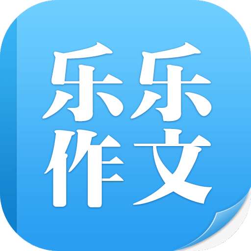 乐乐作文app 老版 v2.0.1