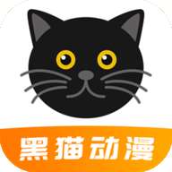 黑猫动漫 2025最新版 v2.0.1