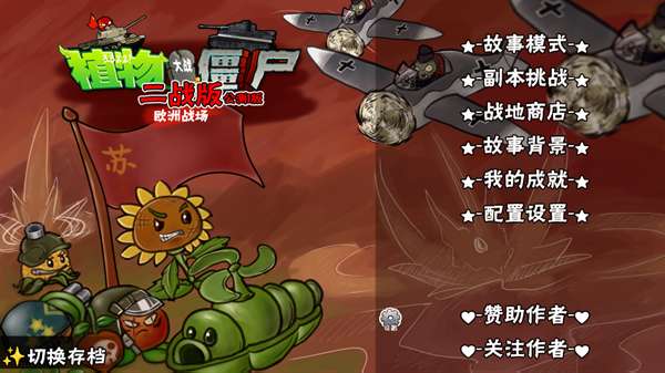 植物大战僵尸二战版 最新版截图