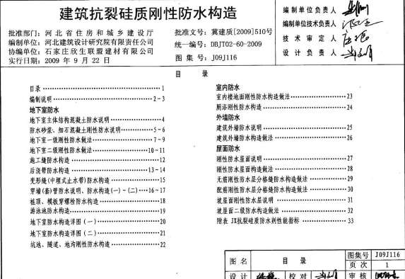 冀J09J116建筑抗裂硅质刚性防水构造截图