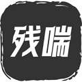 残喘 官网正版 vrelease-0.3